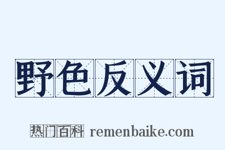 野色反义词是什么意思的图片